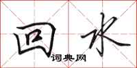田英章回水行書怎么寫