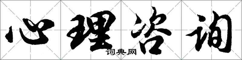 胡問遂心理諮詢行書怎么寫