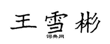 袁強王雪彬楷書個性簽名怎么寫