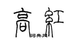 陳墨高紅篆書個性簽名怎么寫