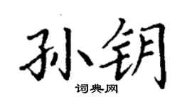 丁謙孫鑰楷書個性簽名怎么寫