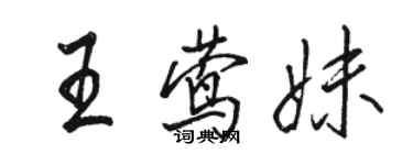 駱恆光王鶯妹行書個性簽名怎么寫