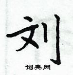 周炳元寫的硬筆楷書劉