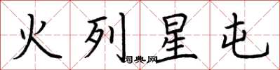 荊霄鵬火列星屯楷書怎么寫