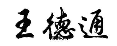 胡問遂王德通行書個性簽名怎么寫