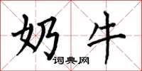 何伯昌奶牛楷書怎么寫
