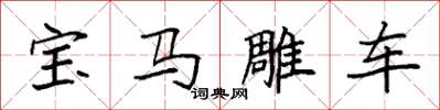 袁強寶馬雕車楷書怎么寫