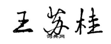 曾慶福王蘇桂行書個性簽名怎么寫