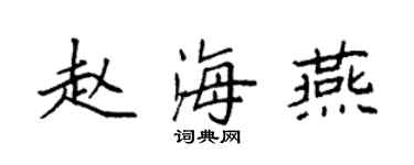 袁強趙海燕楷書個性簽名怎么寫