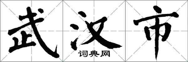 翁闓運武漢市楷書怎么寫