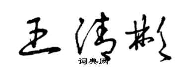 曾慶福王清彬草書個性簽名怎么寫