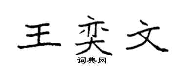 袁強王奕文楷書個性簽名怎么寫