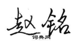 駱恆光趙銘行書個性簽名怎么寫