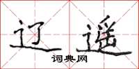 侯登峰遼遙楷書怎么寫