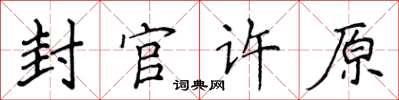 侯登峰封官許原楷書怎么寫