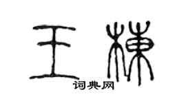 陳聲遠王棟篆書個性簽名怎么寫