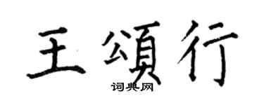 何伯昌王頌行楷書個性簽名怎么寫