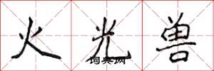 侯登峰火光獸楷書怎么寫