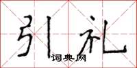 侯登峰引禮楷書怎么寫