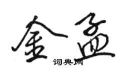 駱恆光金孟行書個性簽名怎么寫