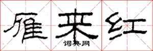 柯春海雁來紅隸書怎么寫