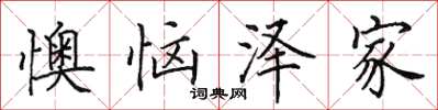 田英章懊惱澤家楷書怎么寫