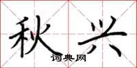 荊霄鵬秋興楷書怎么寫