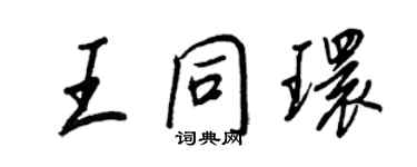 王正良王同環行書個性簽名怎么寫