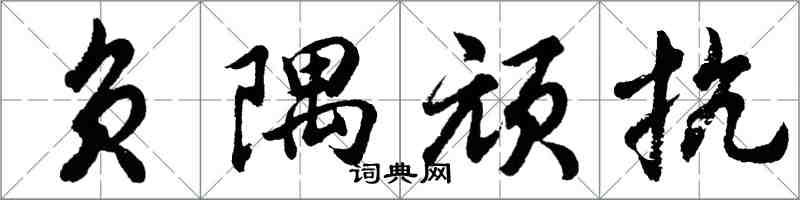 胡問遂負隅頑抗行書怎么寫