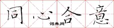 黃華生同心合意楷書怎么寫