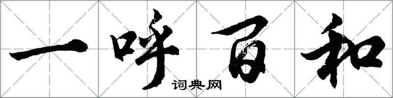 胡問遂一呼百和行書怎么寫