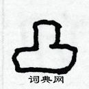 林少明寫的硬筆隸書凸