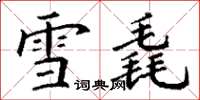 丁謙雪毳楷書怎么寫