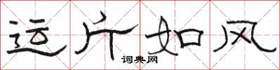 駱恆光運斤如風隸書怎么寫
