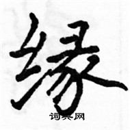 駱恆光寫的硬筆楷書緣