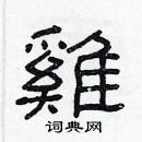 林少明寫的硬筆隸書雞