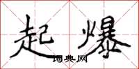侯登峰起爆楷書怎么寫
