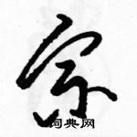 駱恆光寫的硬筆草書宗