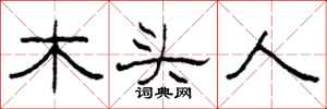 柯春海木頭人隸書怎么寫