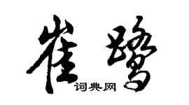 胡問遂崔鷺行書個性簽名怎么寫