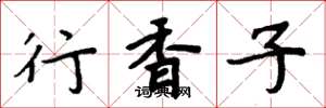 周炳元行香子楷書怎么寫