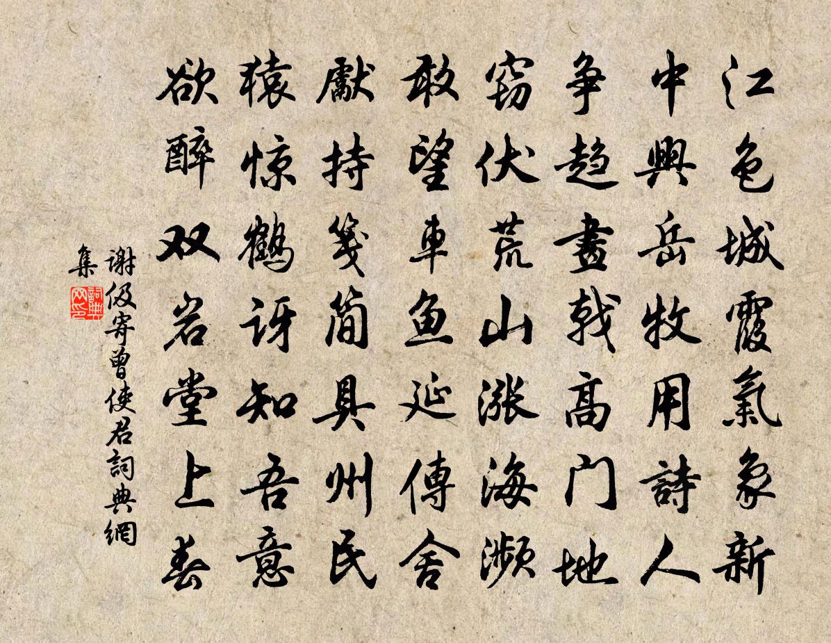 謝伋寄曾使君書法作品欣賞