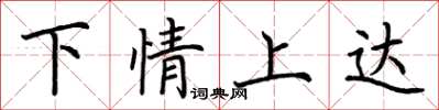 荊霄鵬下情上達楷書怎么寫