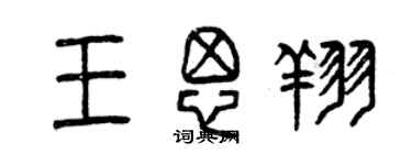 曾慶福王思翔篆書個性簽名怎么寫