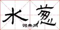 曾慶福水蔥隸書怎么寫