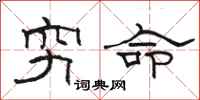 駱恆光窮命隸書怎么寫