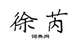 袁強徐芮楷書個性簽名怎么寫