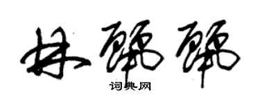 朱錫榮林麗麗草書個性簽名怎么寫