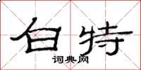 范連陞白特隸書怎么寫