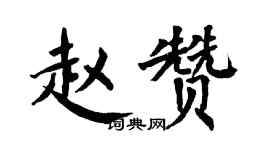 翁闓運趙贊楷書個性簽名怎么寫